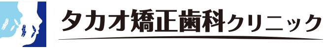 タカオ矯正歯科クリニック